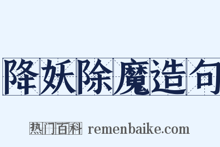 降妖除魔造句是什么意思的图片